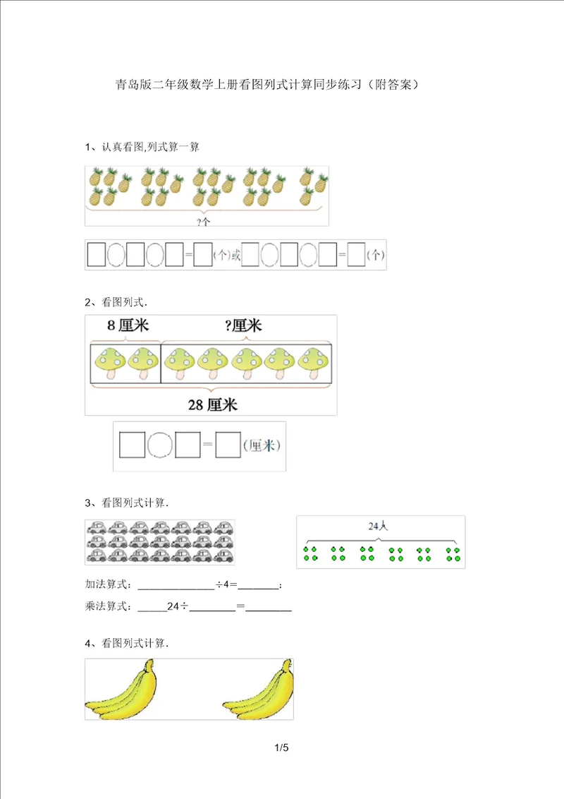 青岛版二年级数学上册看图列式计算同步练习22