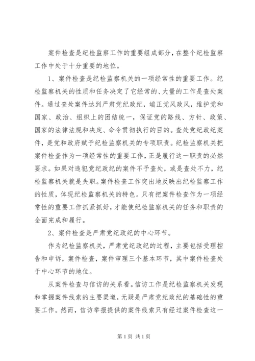 关于纪检监察机关案件查处中的若干问题 (2).docx