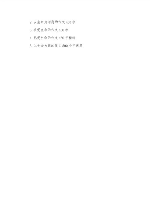 2021年相关生命的作文450个字相关生命的作文300字