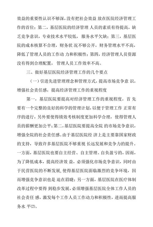 基层医院经济管理工作要点探析