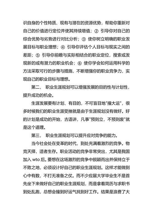 大学生职业生涯规划调查报告