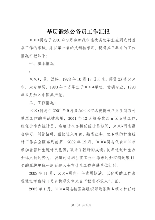 基层锻炼公务员工作汇报.docx