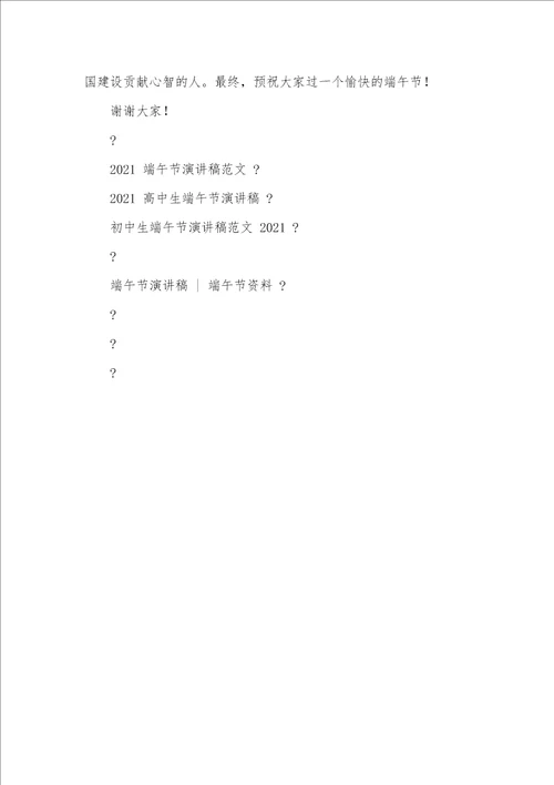 2021年中学生端午节演讲稿三分钟