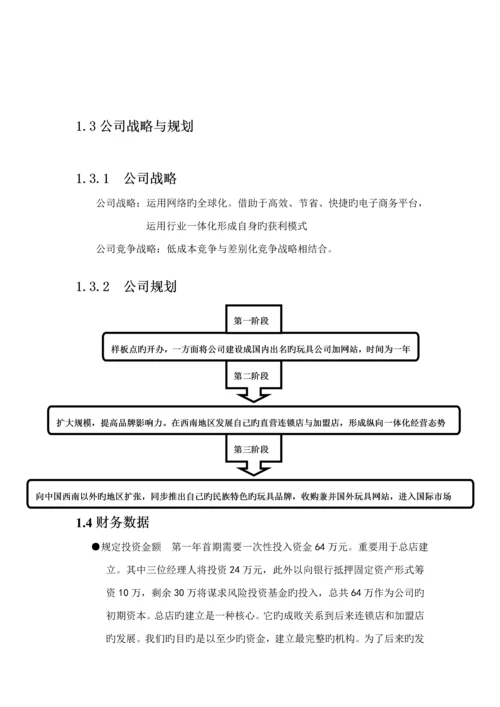 大学生电子商务大赛商业综合计划书.docx