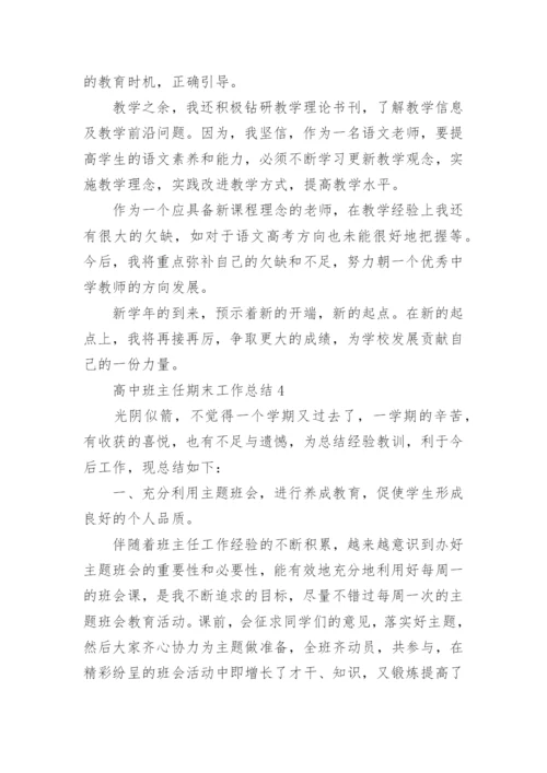 高中班主任的期末工作总结1000字5篇.docx