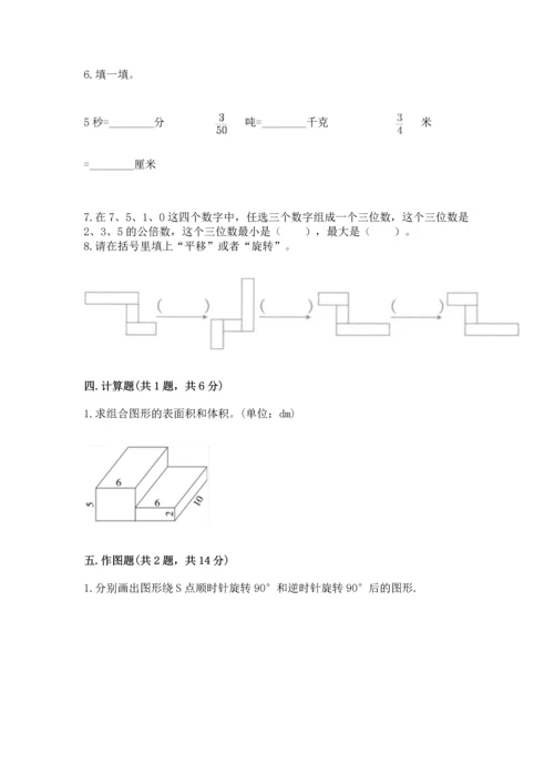 人教版五年级下册数学期末测试卷【中心小学】.docx