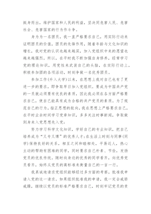 大一新生入党申请书优秀范文5篇精选.docx
