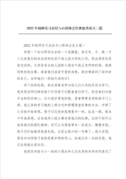 2022年幼师实习总结与心得体会经典优秀范文三篇