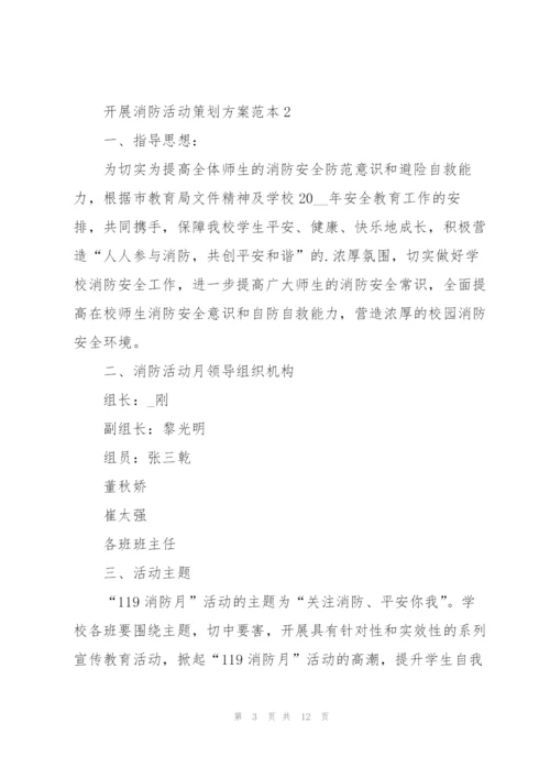 开展消防活动策划方案范本.docx