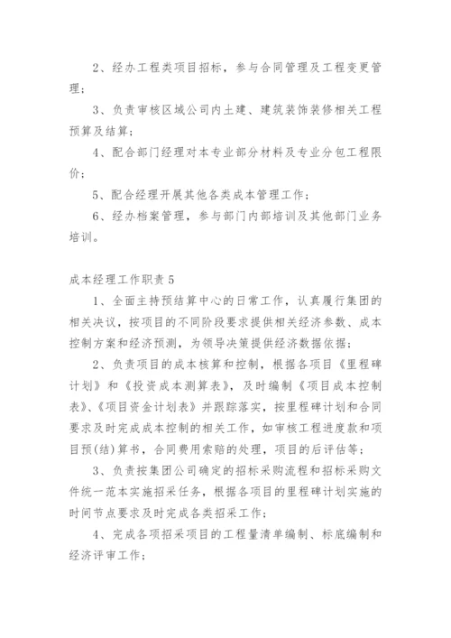 成本经理工作职责.docx