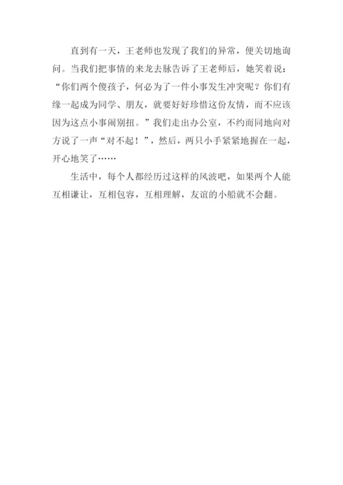 友谊的小船不会翻作文700字.docx
