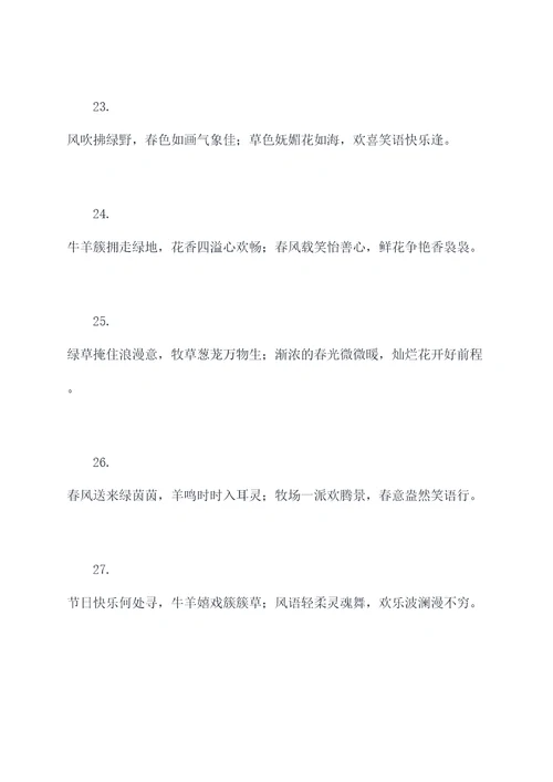 牧草丛中春联