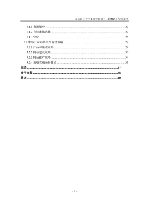 中彩公司彩票网络营销策略研究论文.docx