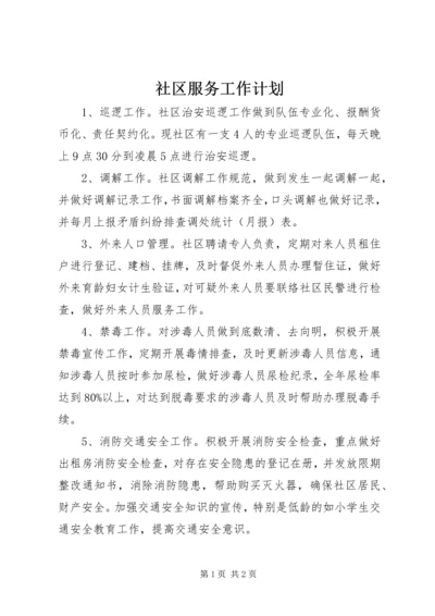 社区服务工作计划 (3).docx