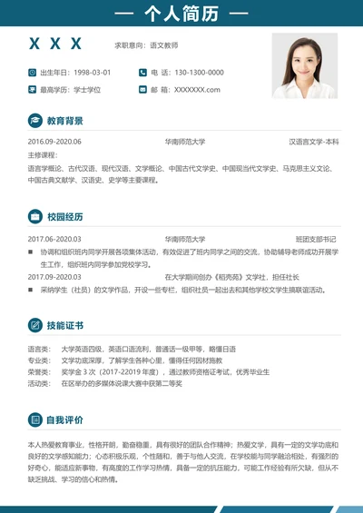 应届生教师求职简历