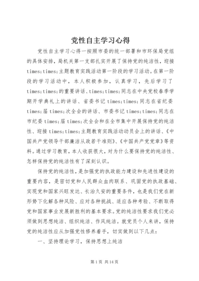 党性自主学习心得.docx