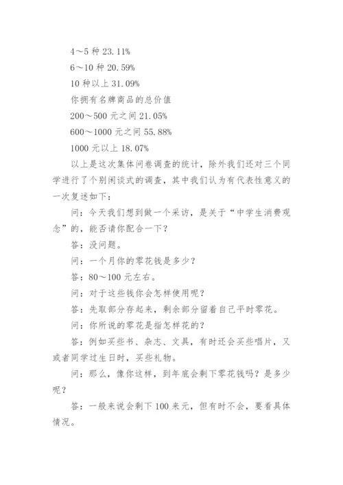 中学生消费观调查报告.docx