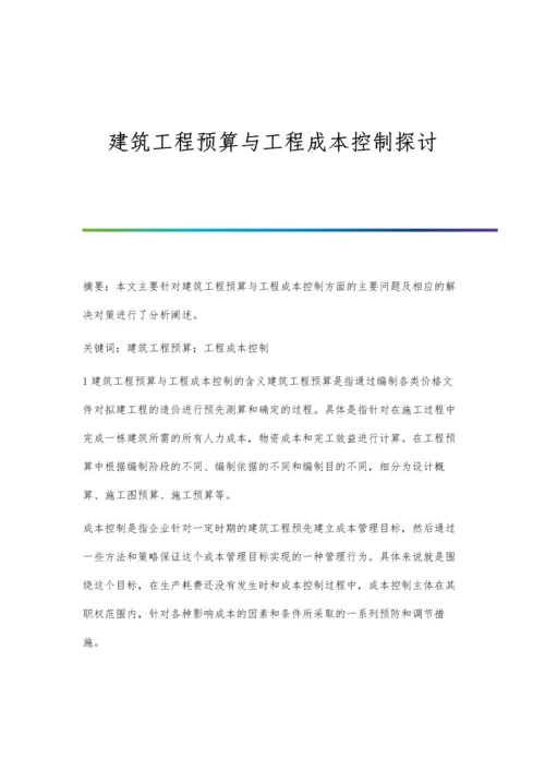 建筑工程预算与工程成本控制探讨.docx