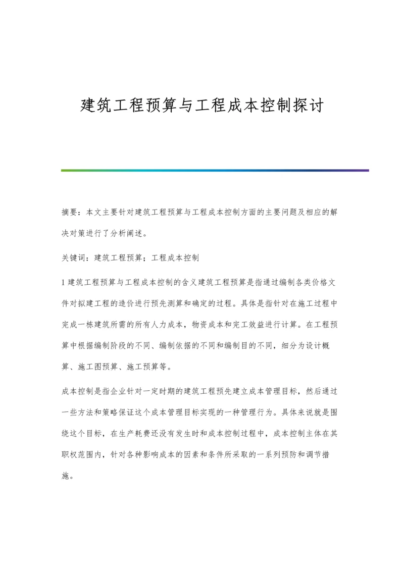 建筑工程预算与工程成本控制探讨.docx