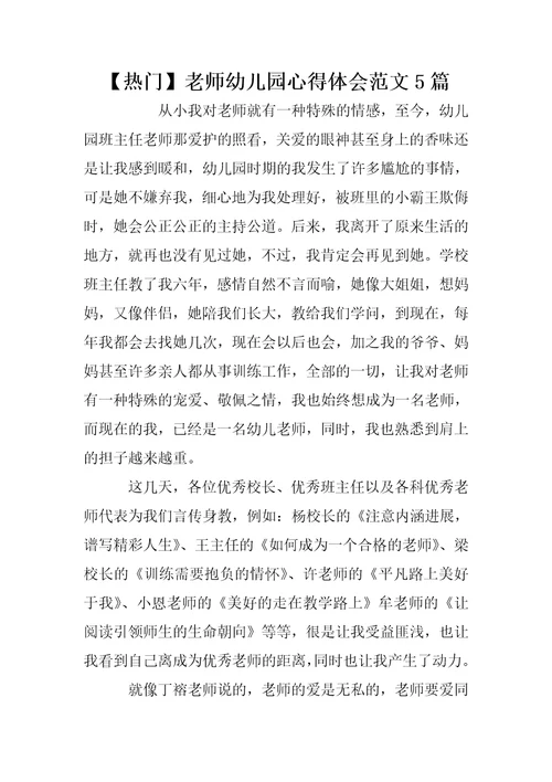 【热门】老师幼儿园心得体会范文5篇