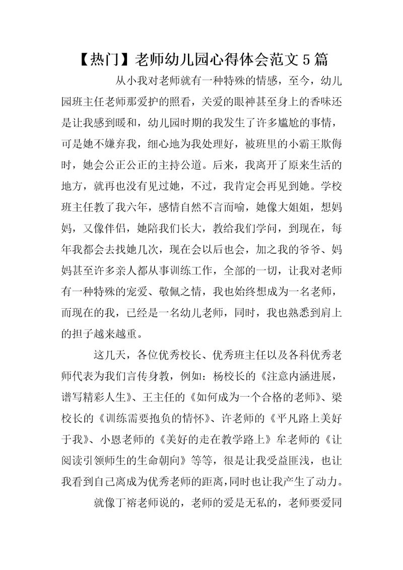 【热门】老师幼儿园心得体会范文5篇