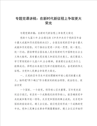 专题党课讲稿：在新时代新征程上争取更大荣光