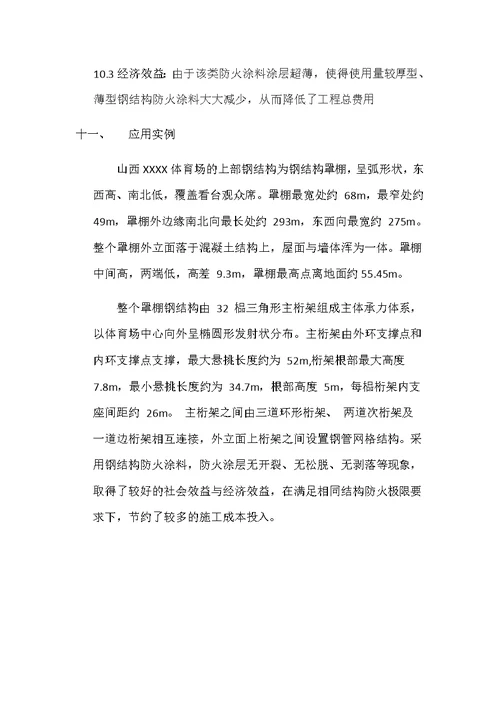超薄型钢结构防火涂料施工工法