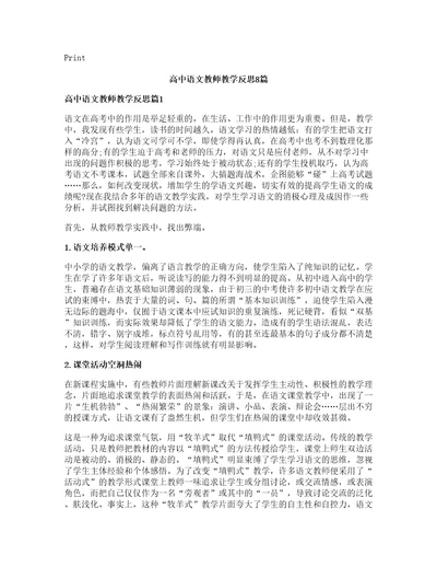 高中语文教师教学反思8篇