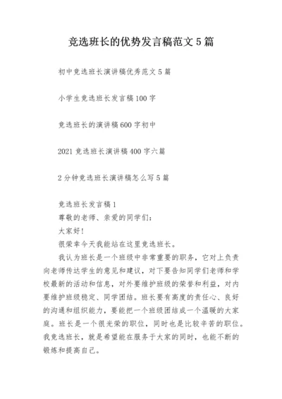 竞选班长的优势发言稿范文5篇.docx