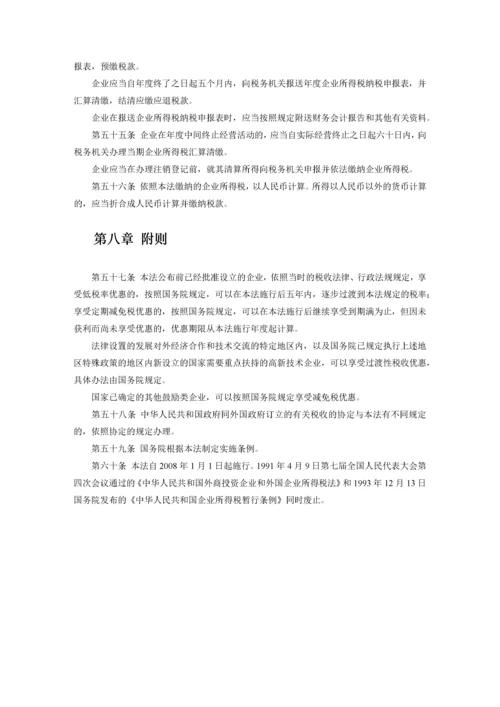 中华人民共和国企业所得税法实施条例释义及适用指南.docx