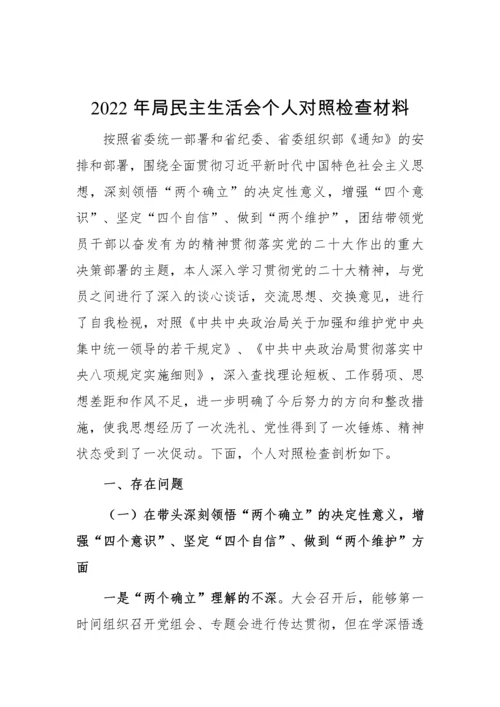【民主生活会】2022年民主生活会（六个带头）对照检查材料10篇.docx