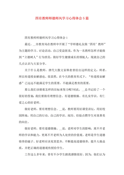 四有教师师德师风学习心得体会5篇.docx