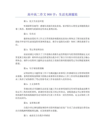 高中高二作文900字：生活充满尴尬