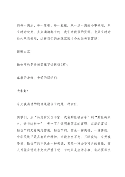 勤俭节约是美德国旗下讲话稿.docx