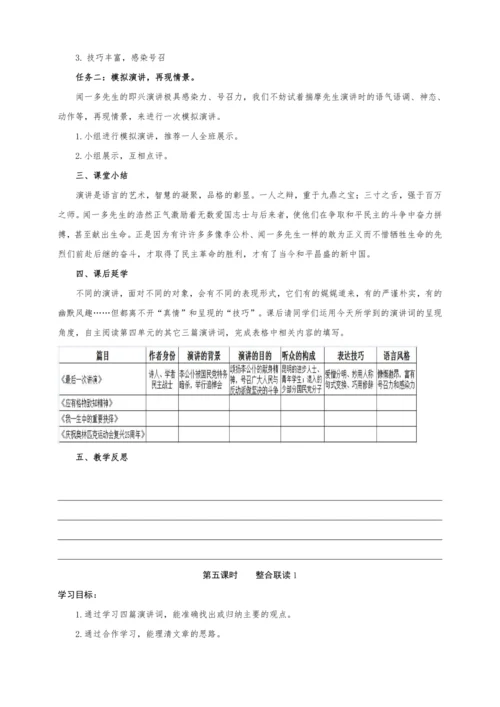 统编版语文八年级下册第四单元整体教学设计-（大单元教学）