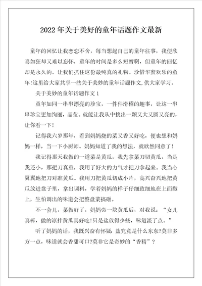 2022年关于美好的童年话题作文最新