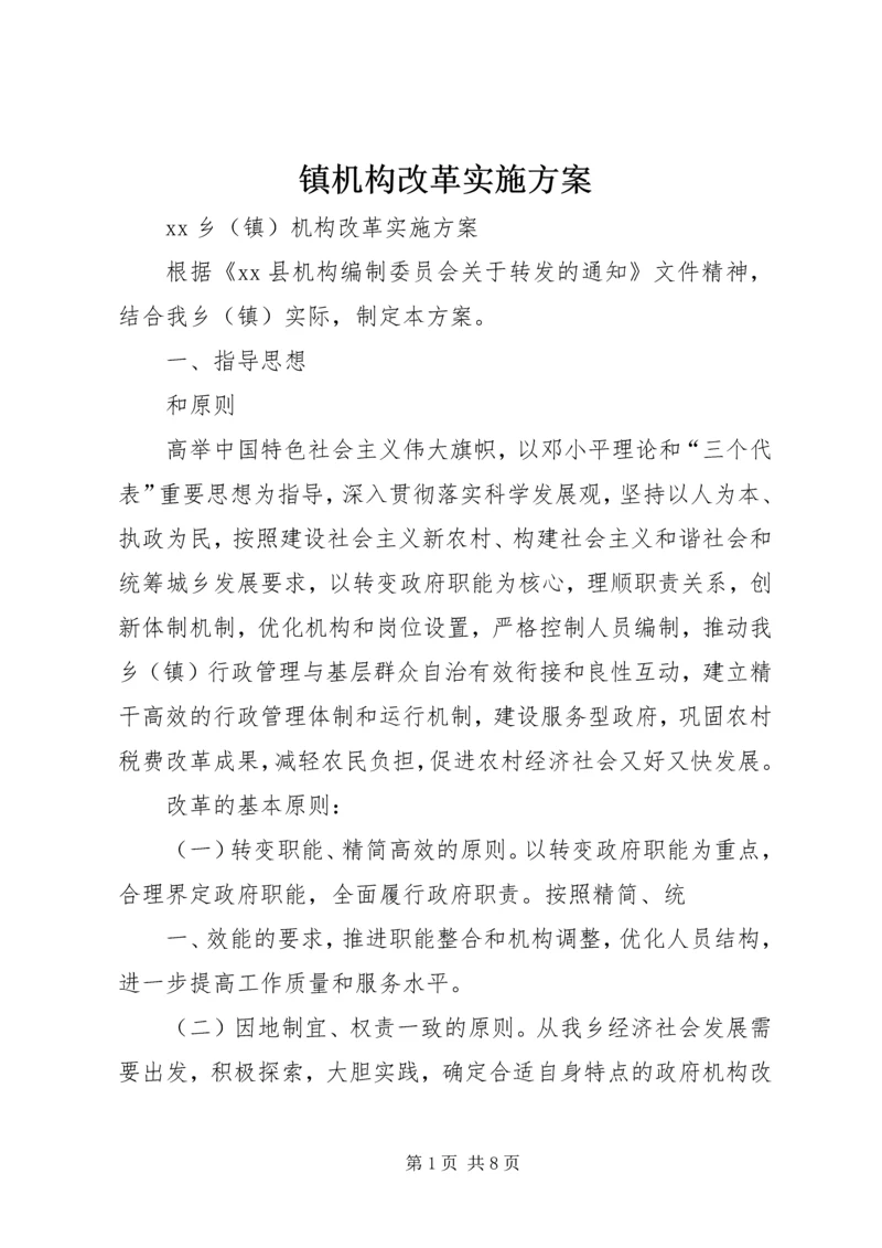 镇机构改革实施方案 (2).docx