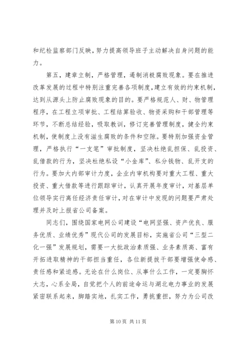 公司系统新提拔干部集体廉政谈话提纲 (6).docx