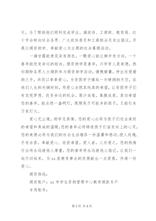 企业捐资助学倡议书范文.docx