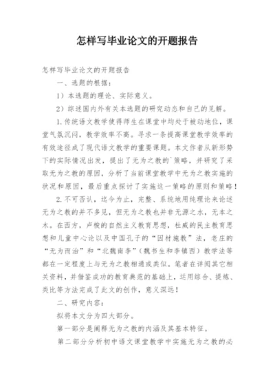 怎样写毕业论文的开题报告.docx