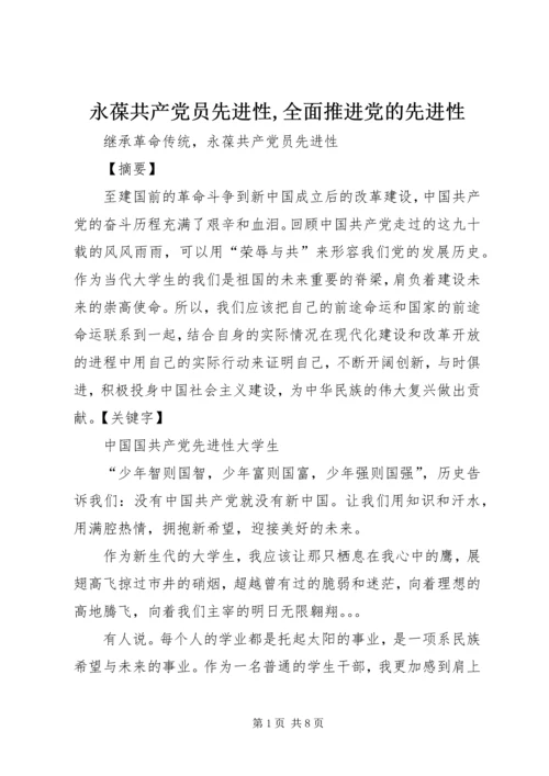 永葆共产党员先进性,全面推进党的先进性 (2).docx