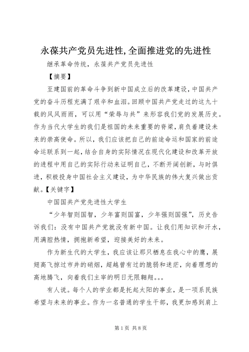 永葆共产党员先进性,全面推进党的先进性 (2).docx