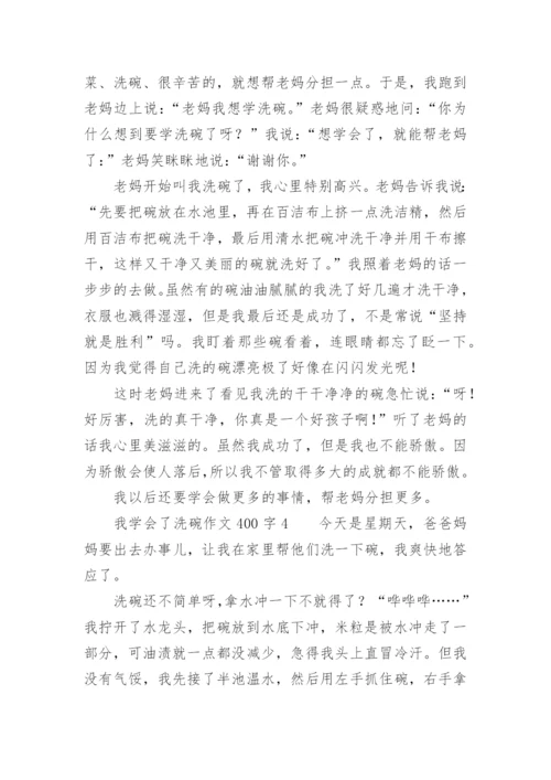 我学会了洗碗作文400字.docx