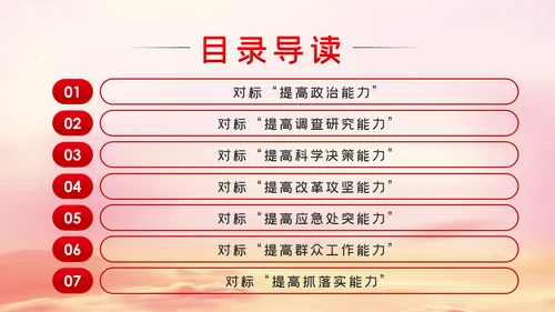 中青年干部培训班重要讲话七种能力PPT