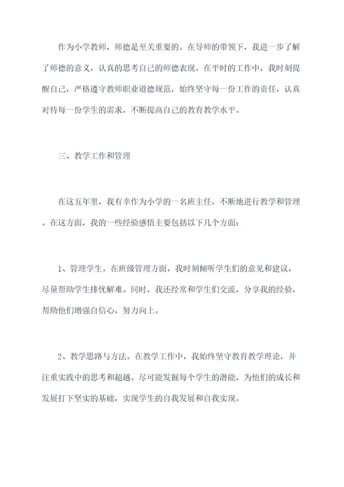 小学教师聘期内个人总结