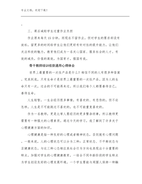 2024骨干教师培训收获通用心得体会范文9篇.docx