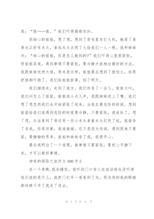 神奇的探险之旅作文400字范文10篇.docx