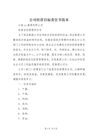 公司经营目标责任书范本.docx