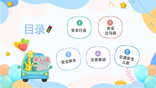 彩色清新卡通儿童安全出行快乐成长幼儿园交通安全教育主题班会PPT全国交通安全日