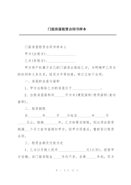 门面房屋租赁合同书样本.docx